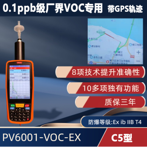 C5型 手持便携式VOC检测仪PV6001-VOC-EX【0.1ppb级 超高精度】