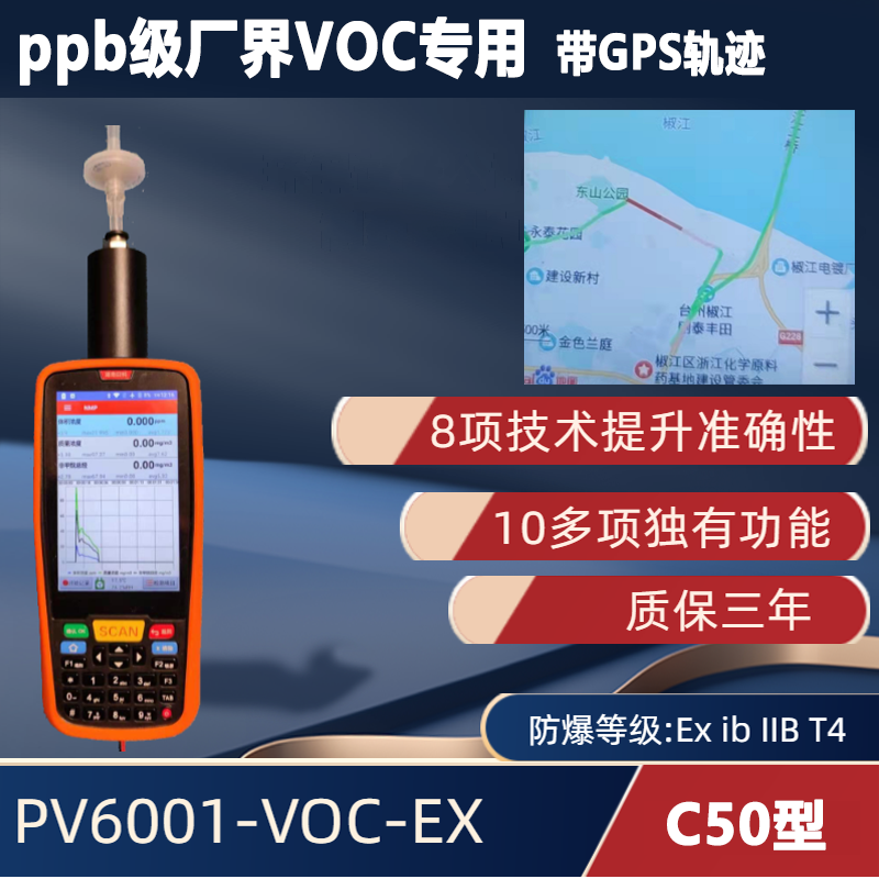 C50型 手持便携式VOC检测仪PV6001-VOC-EX【ppb级】