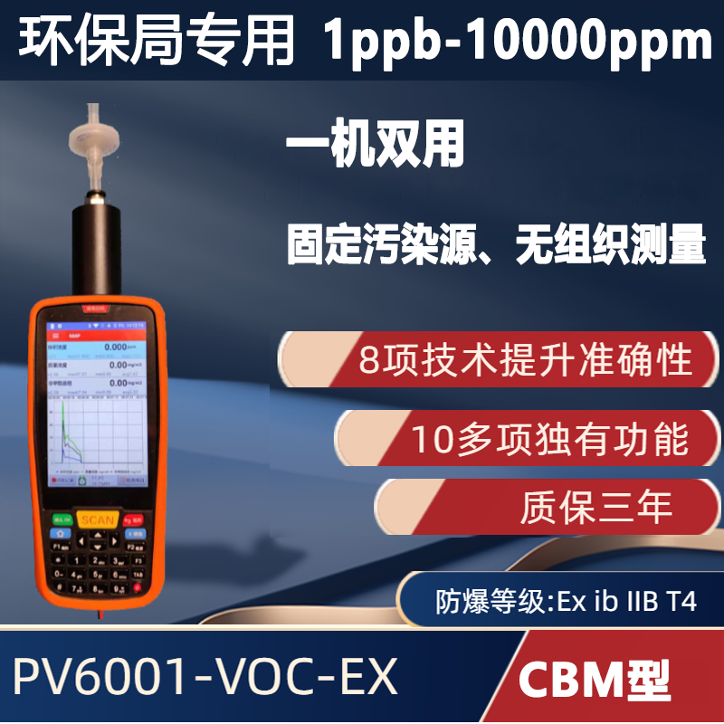 CBM型 1ppb~10000ppm 手持便携式VOC检测仪PV6001-VOC-EX